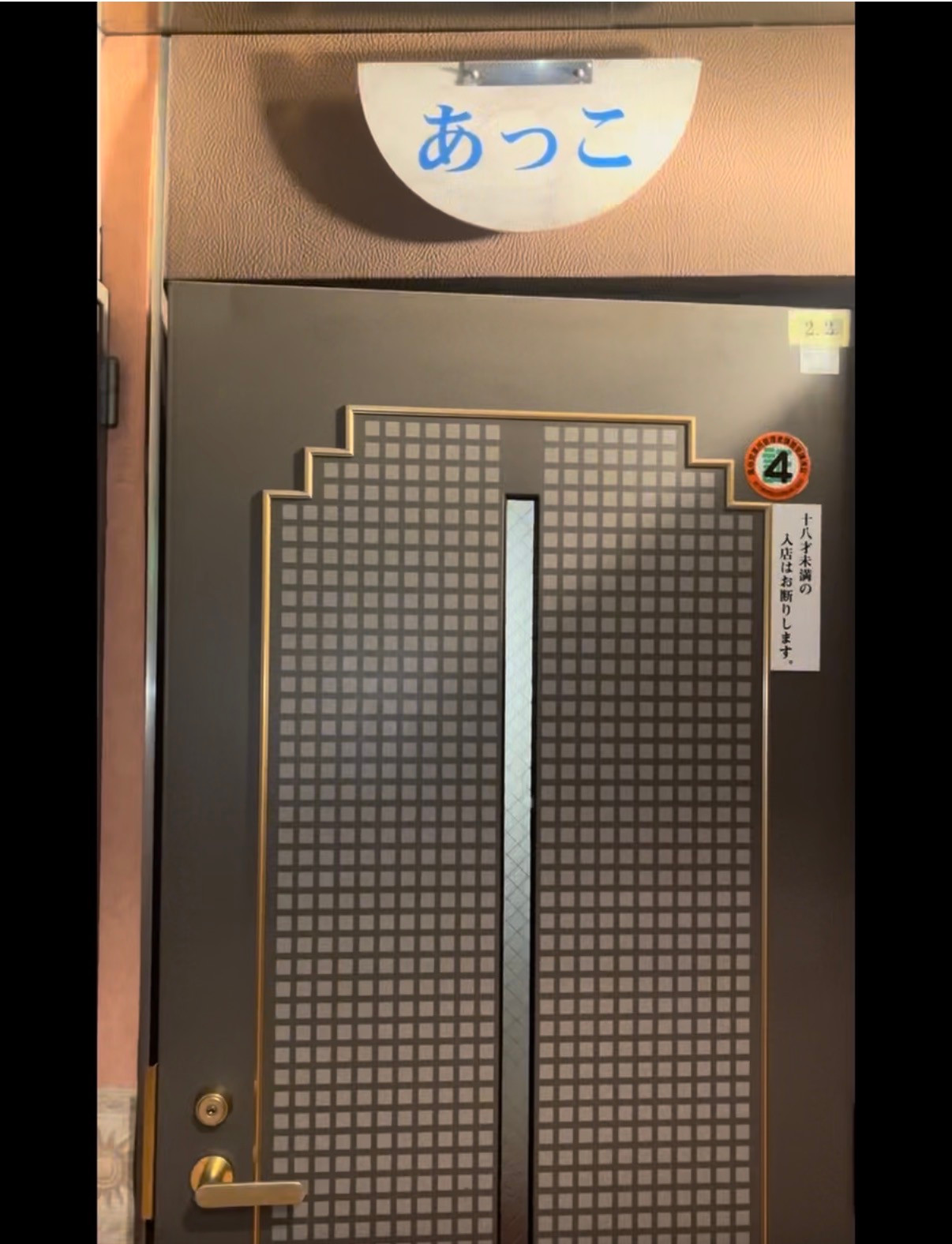Snack Akko’s entrance door with the Japanese sign あっこ above it